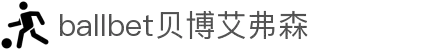 ballbet贝博艾弗森(体育科技有限公司)官方网站